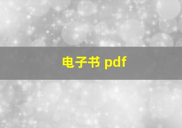 电子书 pdf